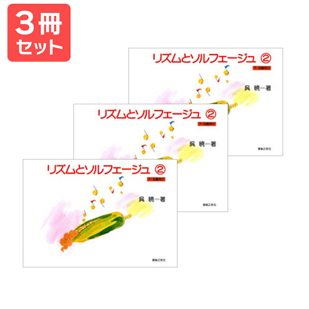 楽譜 【送料無料 月謝袋プレゼント】リズムとソルフェージュ(2)7〜9歳向け 3冊セット 音楽之友社