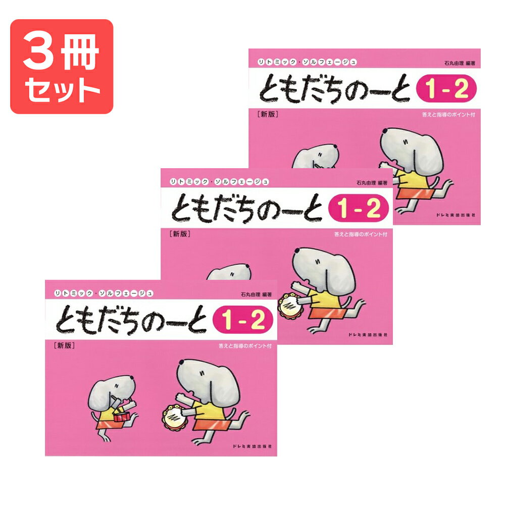 楽譜 【送料無料 月謝袋プレゼント】リトミック・ソルフェージュ ともだちのーと(1−2) 新版 3冊セット ドレミ楽譜出版