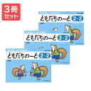 楽譜 【送料無料 月謝袋プレゼント】リトミック・ソルフェージュ ともだちのーと(2−2)新版 3冊セット ドレミ楽譜出版