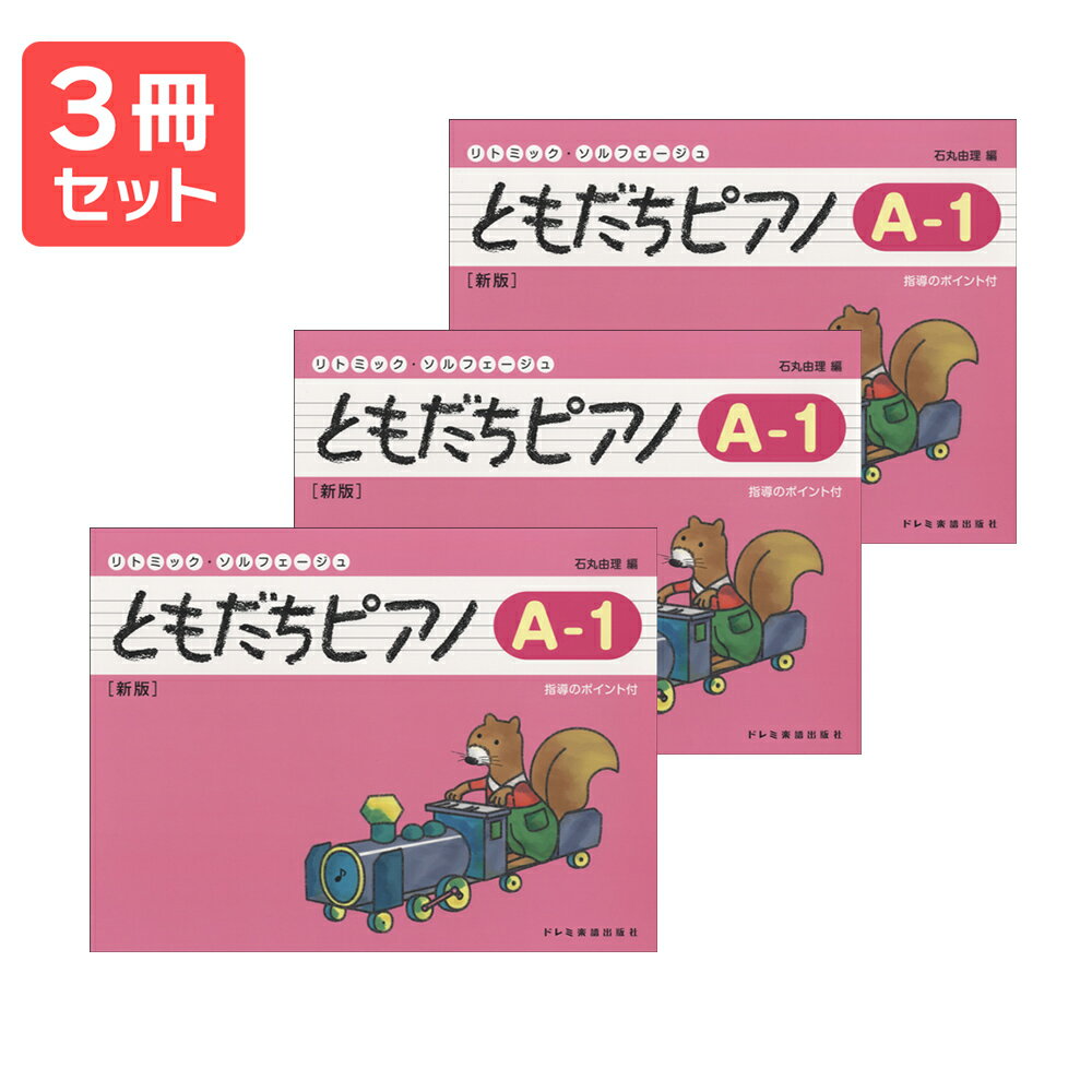 楽譜 【送料無料 月謝袋プレゼント】リトミック・ソルフェージュ ともだちピアノ(A—1)新版 3冊セット ドレミ楽譜出版