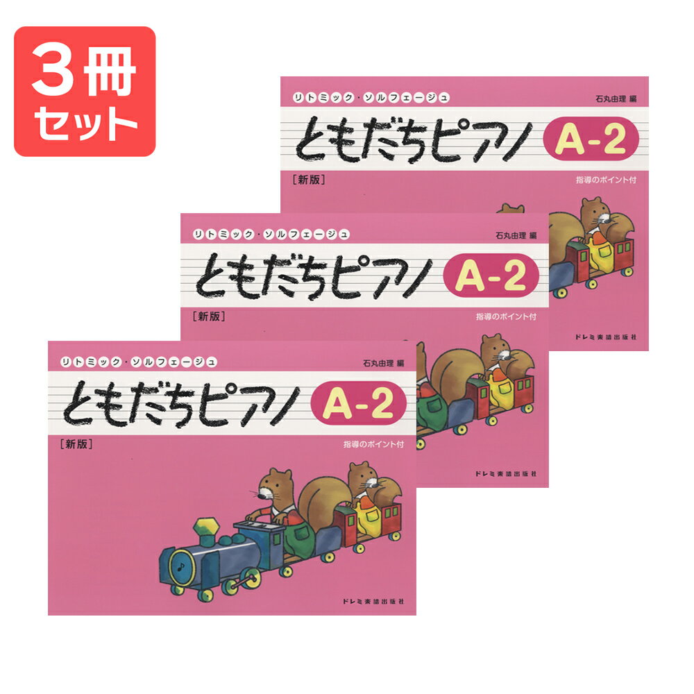 楽譜 【送料無料 月謝袋プレゼント】リトミック・ソルフェージュ ともだちピアノ(A—2)新版 3冊セット ドレミ楽譜出版