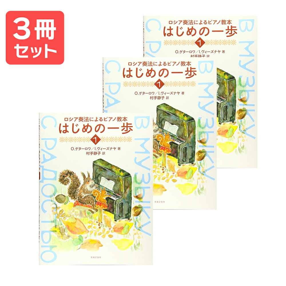楽譜 【送料無料 月謝袋プレゼント】ロシア奏法によるピアノ教本 はじめの一歩(1) 3冊セット 音楽之友社