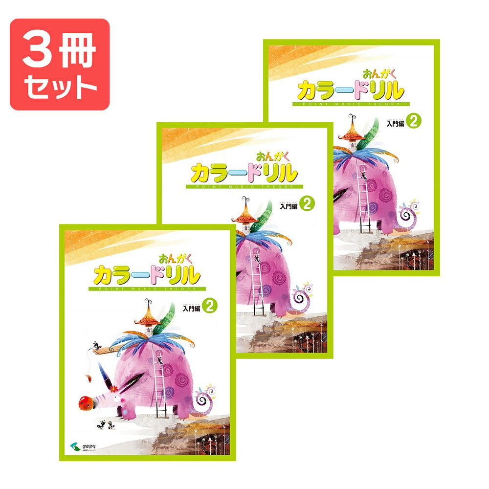 楽譜 【送料無料 月謝袋プレゼント】音楽学習テキスト おんがくカラードリル 入門編(2) 3冊セット ヤマハ