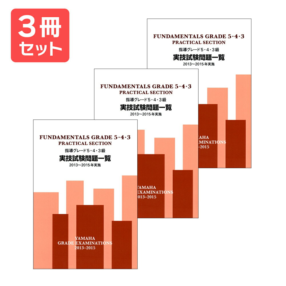 楽譜 【送料無料 月謝袋プレゼント】指導グレード5・4・3級 実技試験問題一覧(2013−2015年実施) 3冊セット ヤマハ