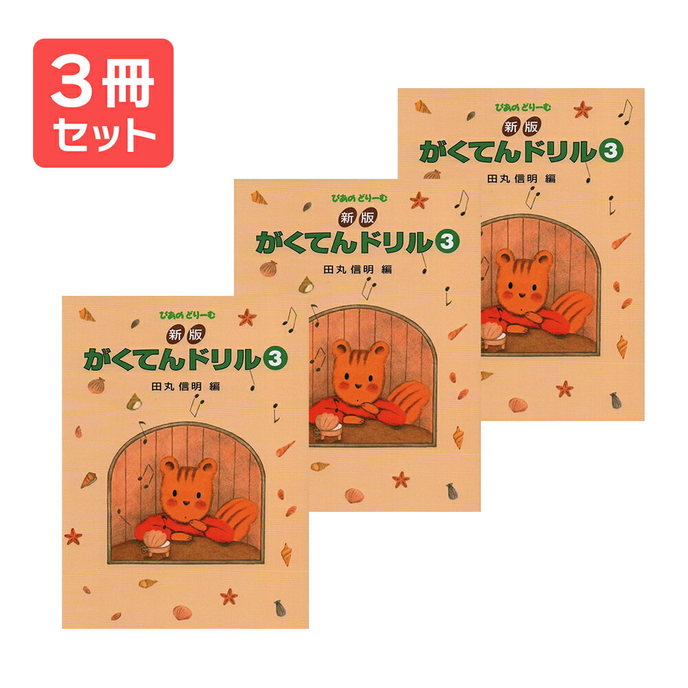 楽譜 【送料無料 月謝袋プレゼント】新版 がくてんドリル(3) 3冊セット 学研プラス