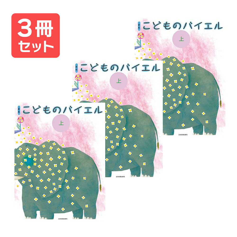 楽譜 【送料無料 月謝袋プレゼント】新版 こどものバイエル(上) 3冊セット 全音楽譜出版