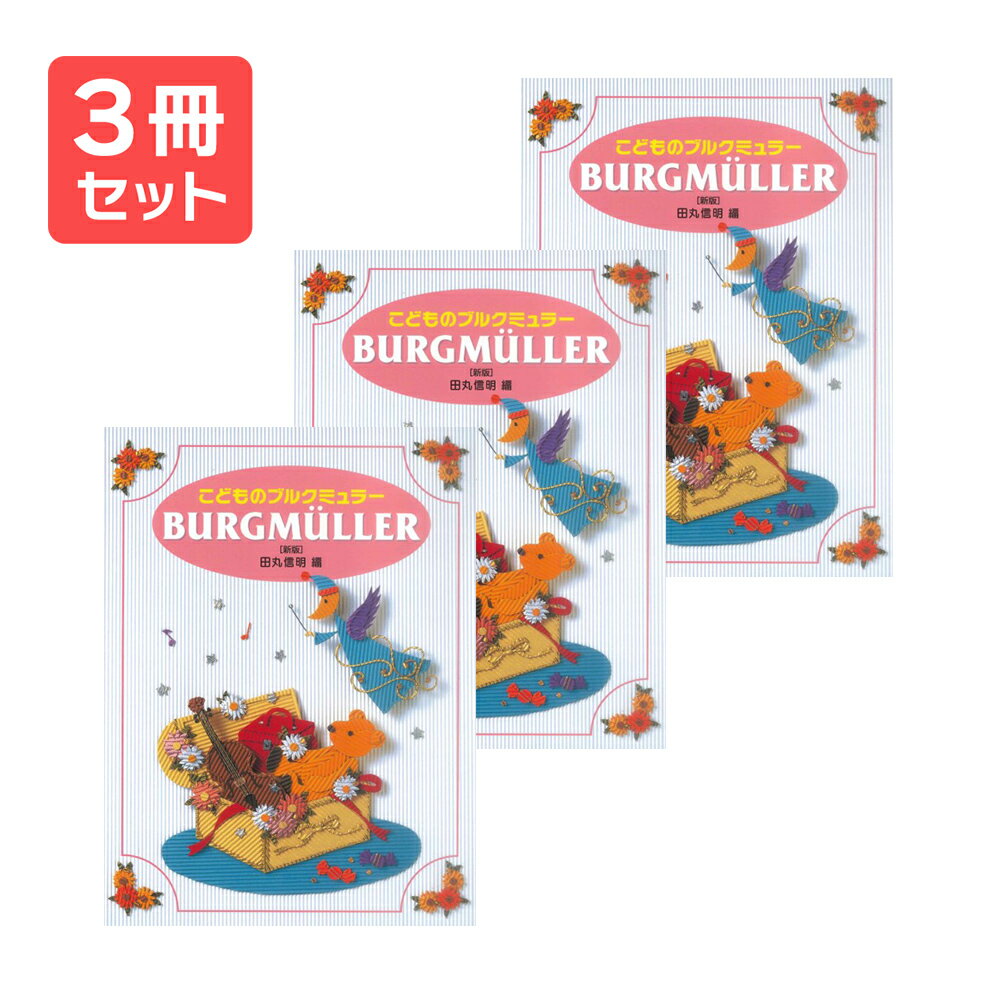 楽譜 【送料無料 月謝袋プレゼント】新版 こどものブルグミュラー 3冊セット 学研プラス