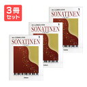 楽譜 【送料無料 月謝袋プレゼント】新版こどものソナチネ(1) 3冊セット 学研プラス