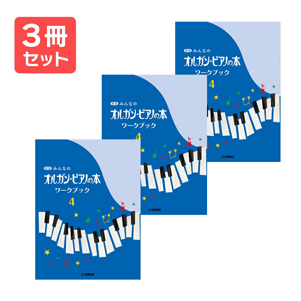 楽譜 【送料無料 月謝袋プレゼント】新版みんなのオルガン・ピアノの本 ワークブック4 3冊セット ヤマハ