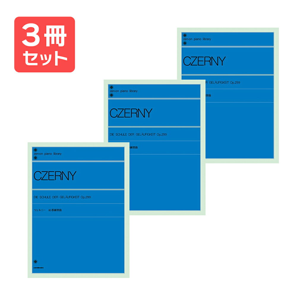 楽譜 【送料無料 月謝袋プレゼント】全音ピアノライブラリー ツェルニー 40番練習曲 3冊セット 全音楽譜出版