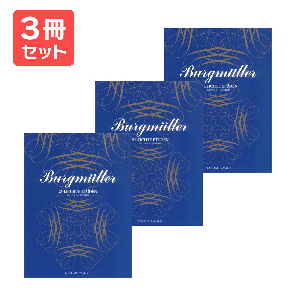 楽譜 【送料無料 月謝袋プレゼント】標準新版 ブルグミュラー25の練習曲 3冊セット 学研プラス