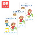 楽譜 【送料無料 月謝袋プレゼント】標準版 こどものハノン 3冊セット ドレミ楽譜出版(3)