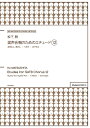 楽譜 松下 耕/混声合唱のためのエチュード 12 / パナムジカ