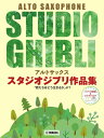 楽譜 アルトサックス スタジオジブリ作品集「君たちはどう生きるか」まで / ヤマハ