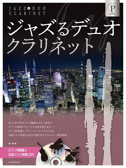 楽譜 ジャズるデュオ・クラリネット プラチナ・セレクション ピアノ伴奏譜＆本格ジャズ伴奏CD付 ／ 全音楽譜出版社