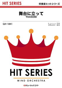 楽譜 QH1841 吹奏楽ヒットシリーズ 舞台に立って / ミュージックエイト