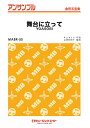 楽譜 MABR55 金管・アンサンブル 舞台に立って【金管五重奏】 / ミュージックエイト(3)