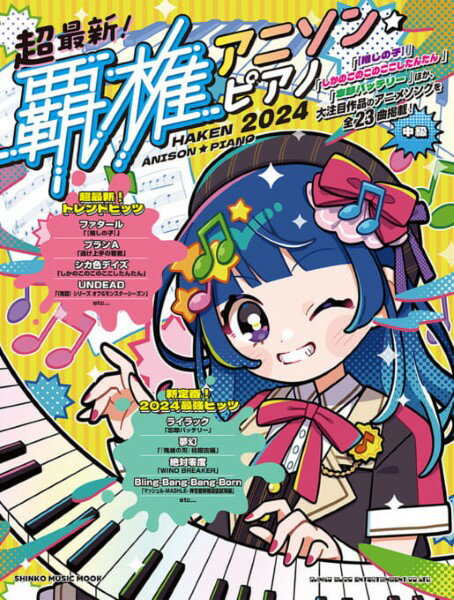 雑誌 ムック 超最新！覇権アニソン・ピアノ 2024 ／ シンコーミュージックエンタテイメント