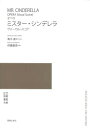 楽譜 ヴォーカル・スコア オペラ ミスター・シンデレラ / 音楽之友社