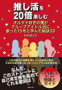 推し活を20倍楽しむ オルタナ好きの僕がグループアイドル沼に嵌った15年と学んだ秘訣20 / 音楽之友社(3)