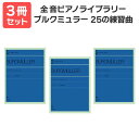 楽譜 【送料無料 月謝袋プレゼント】ブルクミュラー 25の練習曲 3冊セット 全音楽譜出版社