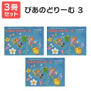 楽譜 【送料無料 月謝袋プレゼント】ぴあのどりーむ 3 3冊セット 学研プラス