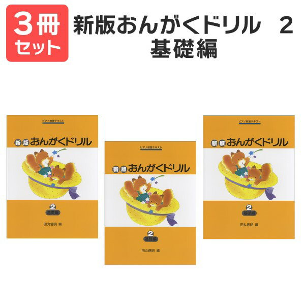 楽譜 【送料無料 月謝袋プレゼント】新版おんがくドリル 2 基礎編 3冊セット 学研プラス