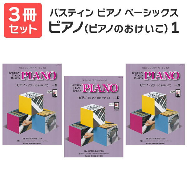 楽譜 【送料無料 月謝袋プレゼント】日本語ベーシックスピアノ1 3冊セット 東音企画