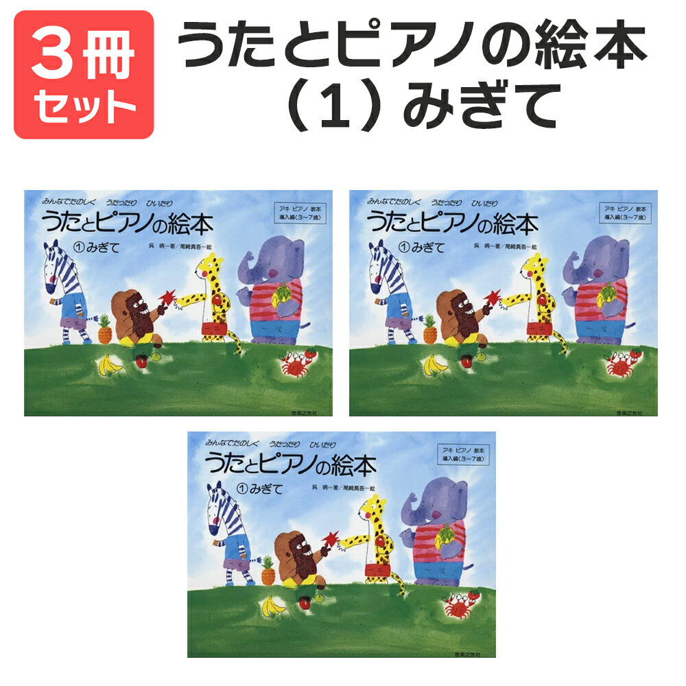楽譜 【送料無料 月謝袋プレゼント】うたとピアノの絵本(1)みぎて 3冊セット 音楽之友社