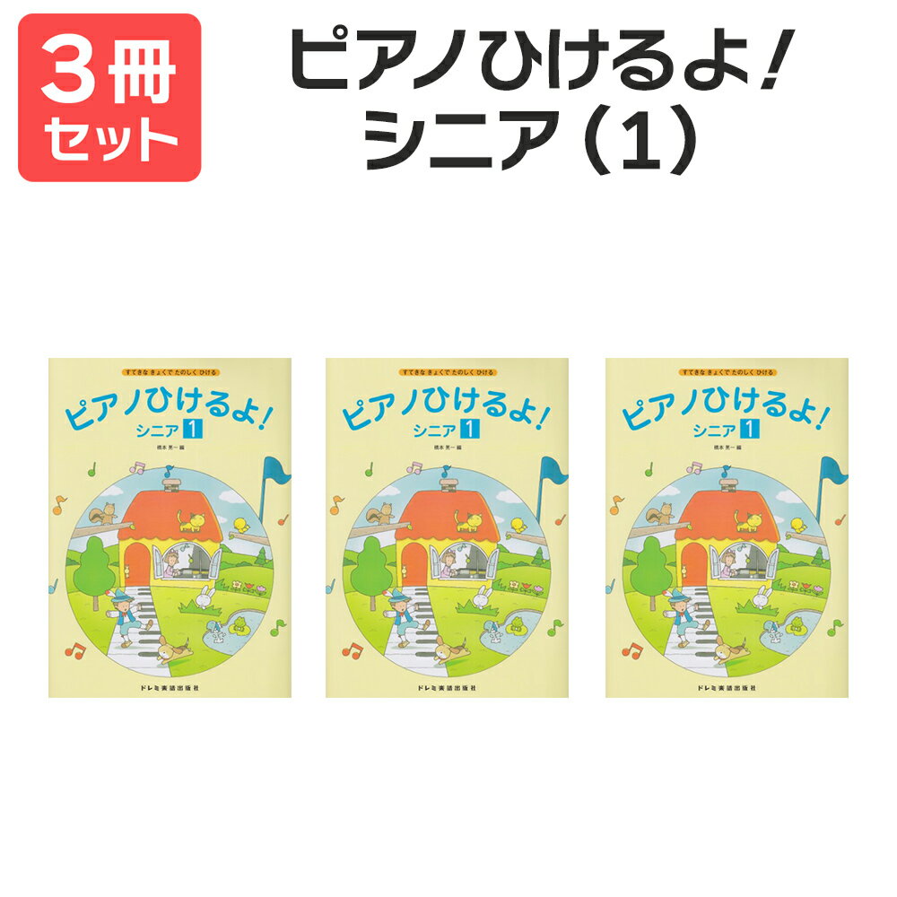 楽譜 【送料無料 月謝袋プレゼント】ピアノひけるよ! シニア(1) 3冊セット ドレミ楽譜出版