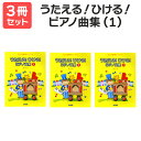 楽譜 【送料無料 月謝袋プレゼント】うたえる!ひける!P曲集(1) 3冊セット ドレミ楽譜出版