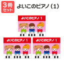 楽譜 【送料無料 月謝袋プレゼント】よいこのピアノ(1) 3冊セット サーベル