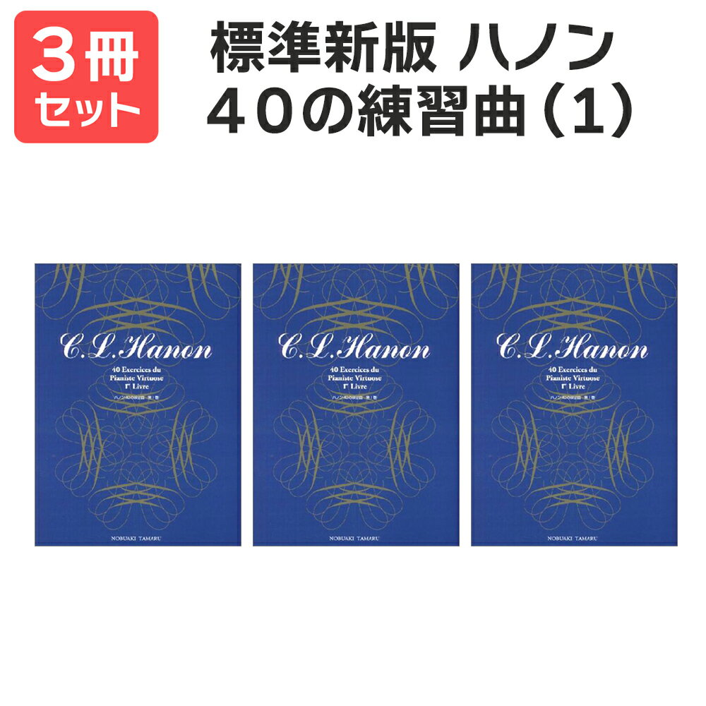 楽譜 【送料無料 月謝袋プレゼント】標準新版 ハノン40の練習曲(1) 3冊セット 学研プラス
