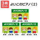 楽譜 【送料無料 月謝袋プレゼント】よいこのピアノ(2)たのしいレパートリー 3冊セット サーベル