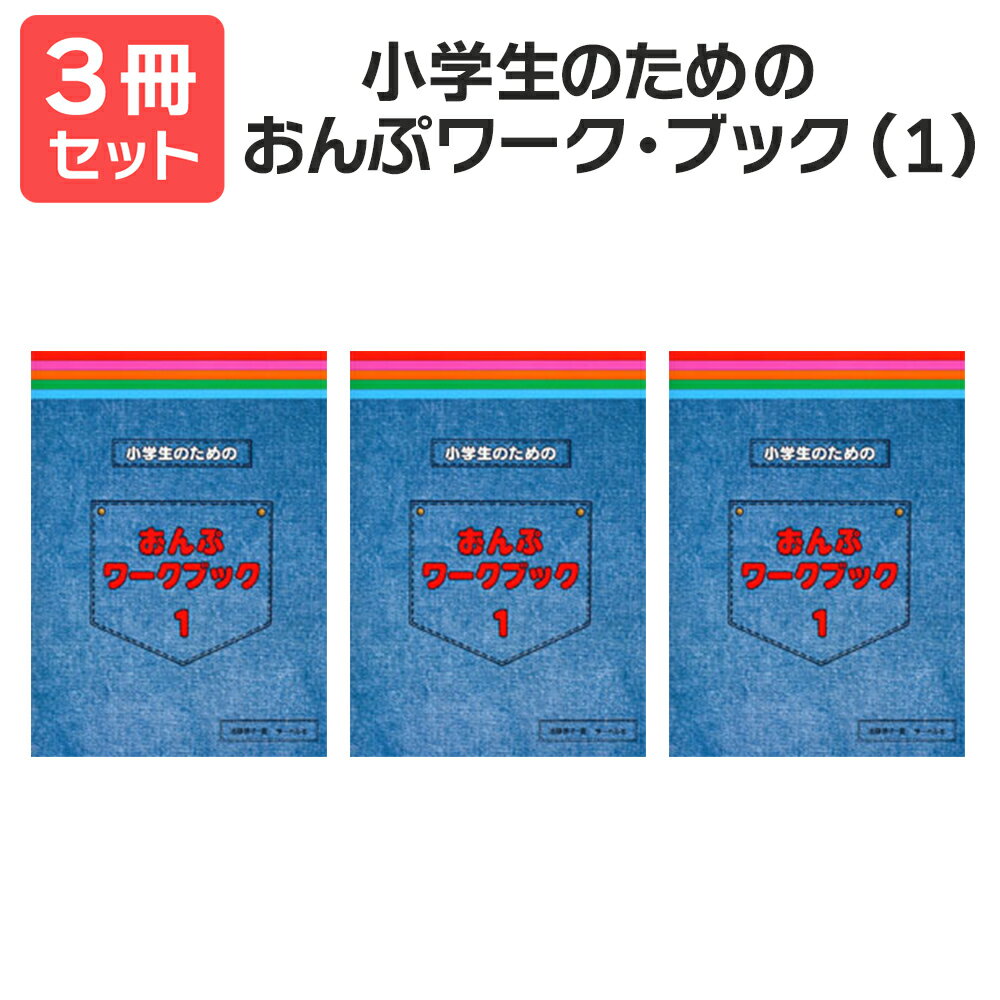 楽譜 【送料無料 月謝袋プレゼント】小学生のためのおんぷワーク・ブック(1) 3冊セット サーベル