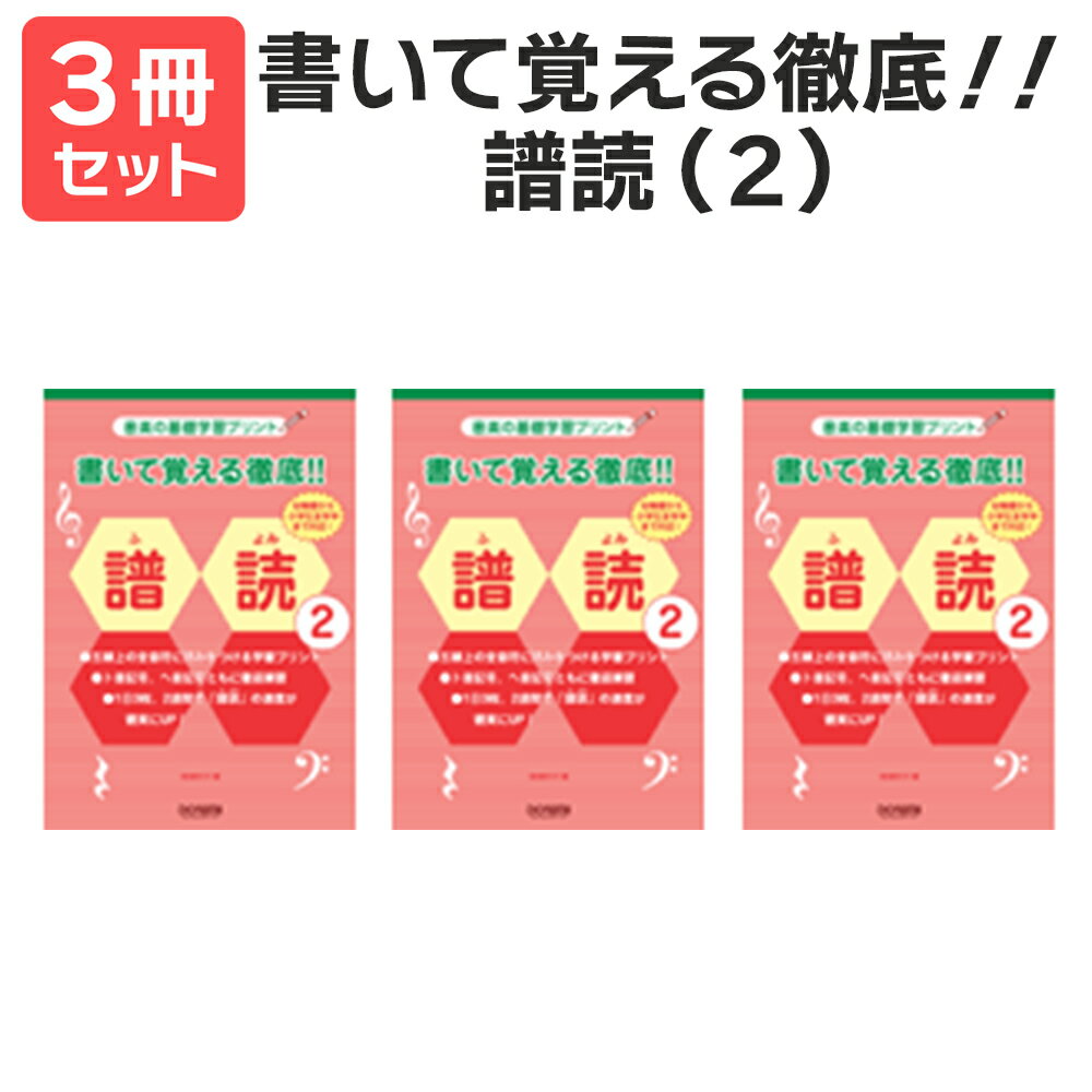 楽譜 【送料無料 月謝袋プレゼント】書いて覚える徹底!!譜読(2) 3冊セット ドレミ楽譜出版