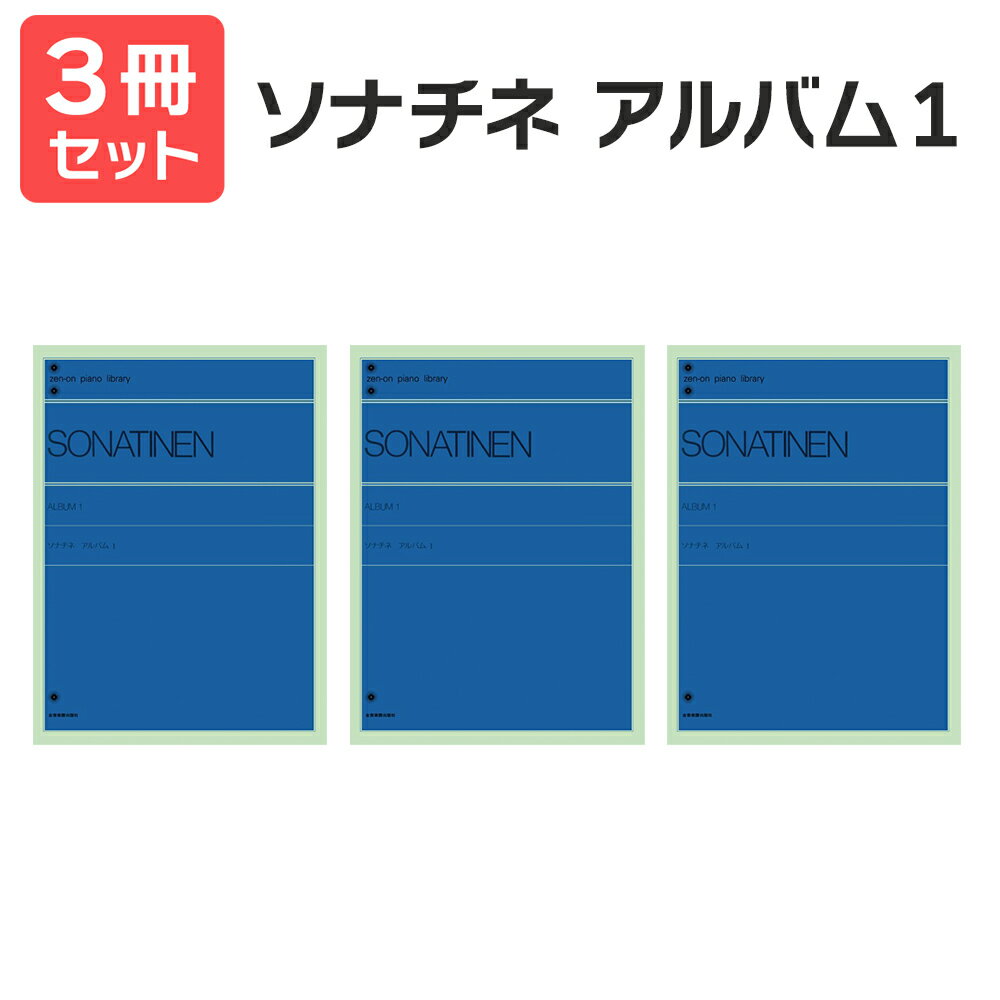 楽譜 【送料無料 月謝袋プレゼント】ソナチネ・アルバム 1 解説付 3冊セット 全音楽譜出版社