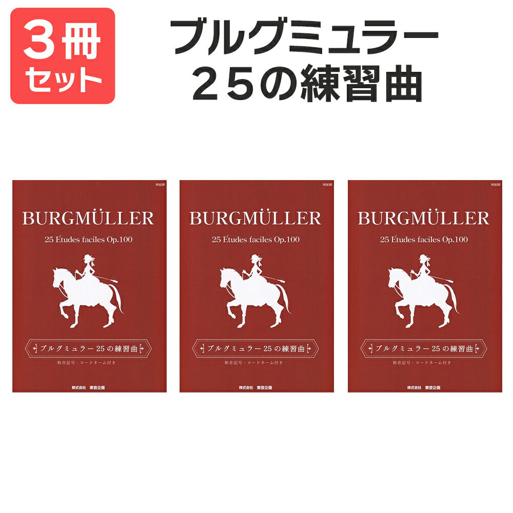 楽譜 【送料無料 月謝袋プレゼント】ブルグミュラー 25の練習曲 3冊セット 東音企画