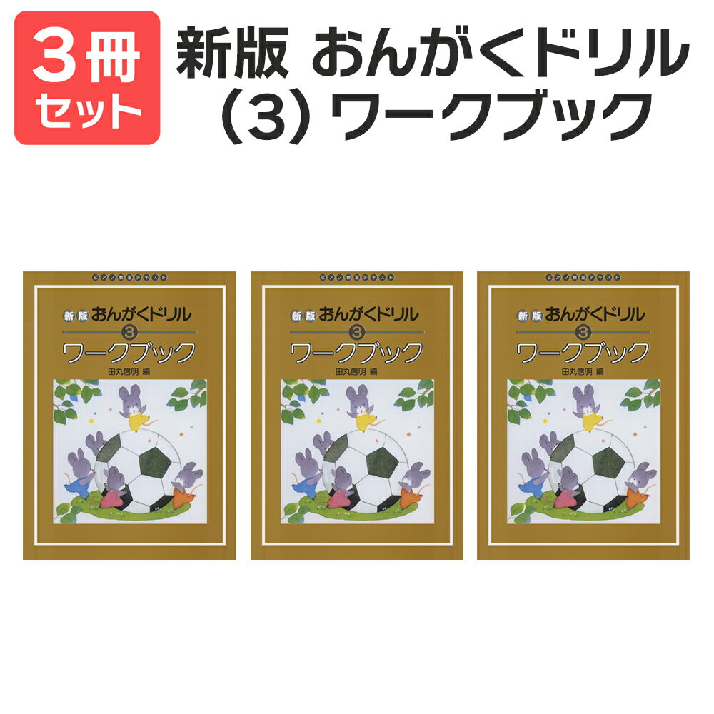 楽譜 【送料無料 月謝袋プレゼント】新版おんがくドリル・ワークブック(3) 3冊セット 学研プラス