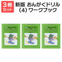 楽譜 【送料無料 月謝袋プレゼント】新版おんがくドリル・ワークブック(4) 3冊セット 学研プラス