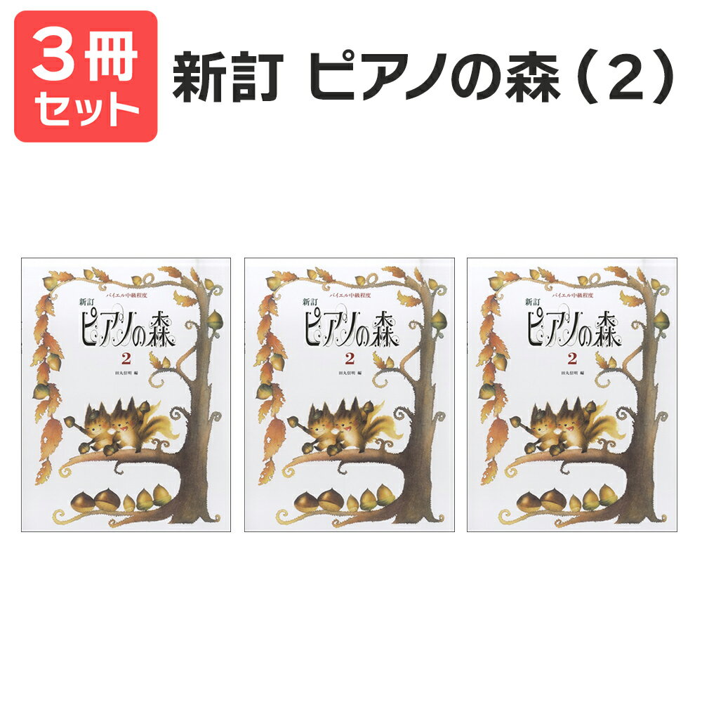 楽譜 【送料無料 月謝袋プレゼント】新訂 ピアノの森(2) 3冊セット 学研プラス