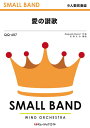 楽譜 QQ607 少人数吹奏楽 愛の讃歌 / ミュージックエイト(3)