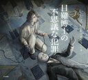 乙女の本棚 目羅博士の不思議な犯罪 / リットーミュージック