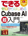 楽譜 できるシリーズ できる ゼロからはじめるCubase AI超入門 / リットーミュージック