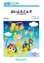 楽譜 SB606 金管バンド はいよろこんで / ミュージックエイト
