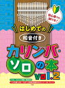楽譜 初心者でも弾ける!はじめての 和音付きカリンバ・ソロの本 vol.2 / ケイ・エム・ピー