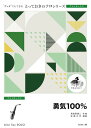 楽譜 SDAX30 とっておきのソロ(アルトサックス) 勇気100%【アルトサックス ソロ】 / ミュージックエイト