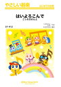 楽譜 SY412 やさしい器楽 はいよろこんで / ミュージックエイト