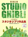 楽譜 バイオリン スタジオジブリ作品集 「君たちはどう生きるか」まで / ヤマハ