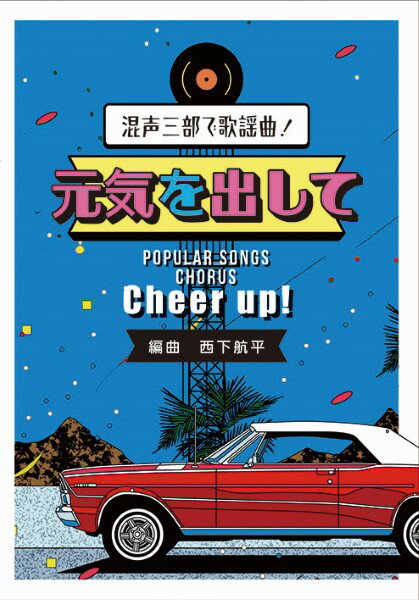 楽譜 西下航平:「元気を出して」混声三部で歌謡曲！ ／ カワイ出版